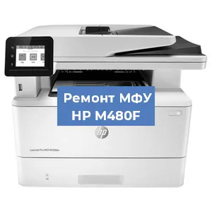 Ремонт МФУ HP M480F в Краснодаре